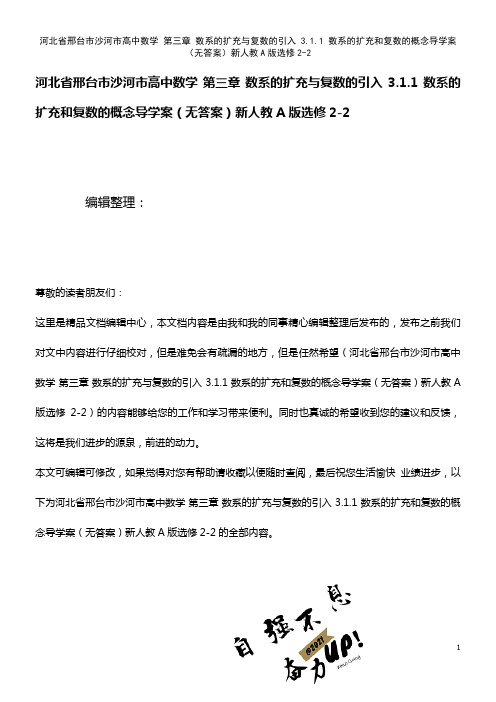 高中数学 第三章 数系的扩充与复数的引入 3.1.1 数系的扩充和复数的概念导学案(无答案)新人教