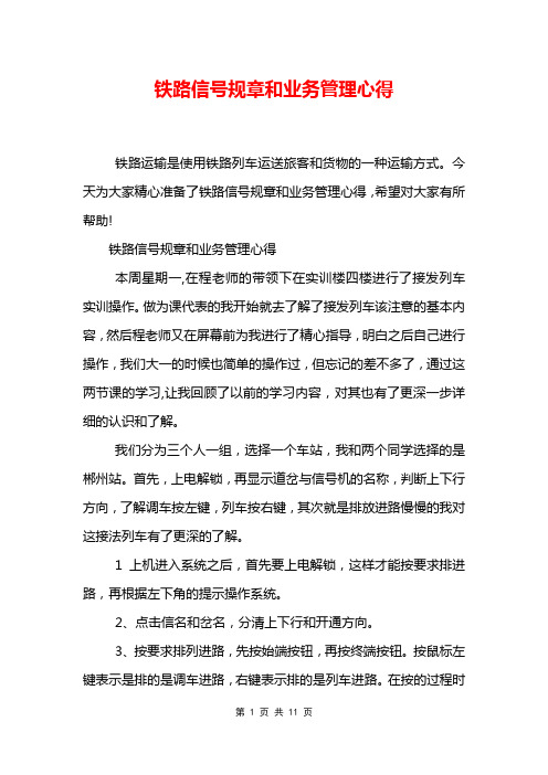 铁路信号规章和业务管理心得