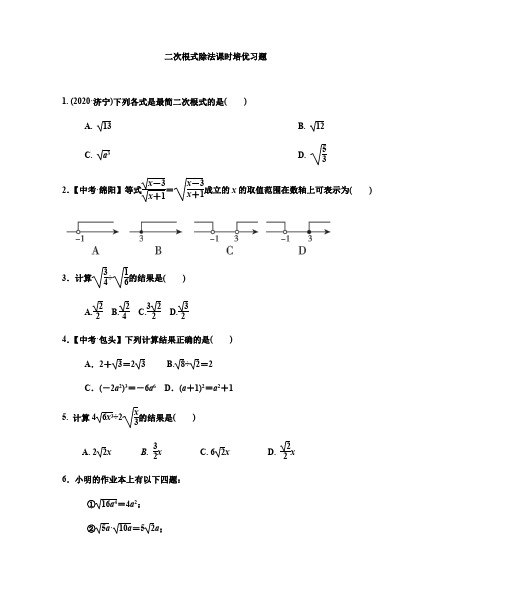 2020——2021学年人教版八年级数学下册 16.2.2二次根式除法课时练习题含答案