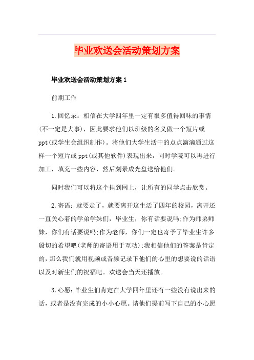 毕业欢送会活动策划方案