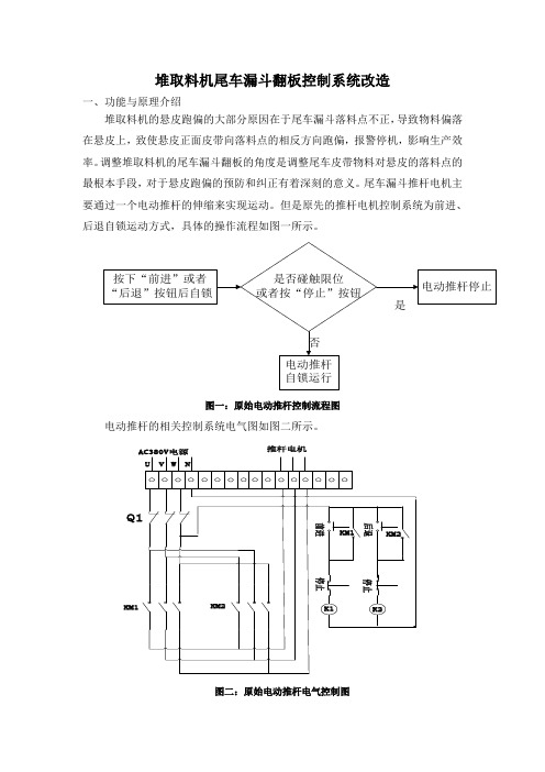 堆取料机尾车漏斗翻版控制系统改造