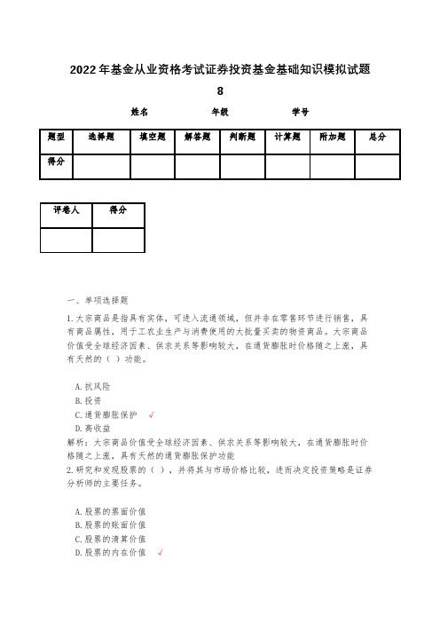 2023年基金从业资格考试证券投资基金基础知识模拟试题8