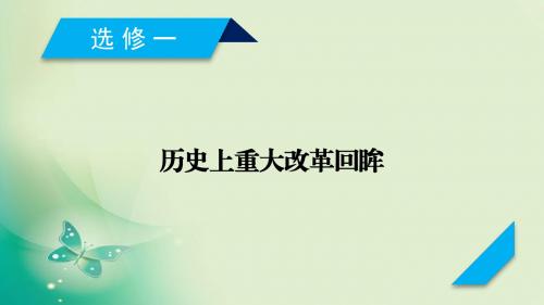 2020届一轮复习人教版 选修1 第1讲 古代中国历史上的重大改革 课件(58张)