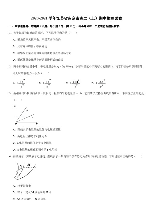 2020-2021学年江苏省南京市高二(上)期中物理试卷