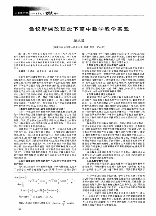 刍议新课改理念下高中数学教学实践