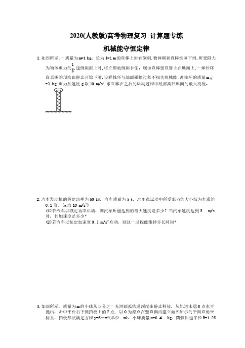 2020(人教版)高考物理复习 计算题专练 机械能守恒定律(含答案解析)