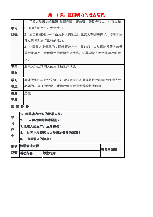 七年级历史上册第1课祖国境内的远古居民教案新人教版(new)
