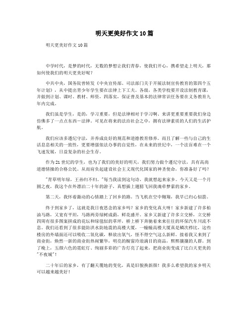 明天更美好作文10篇