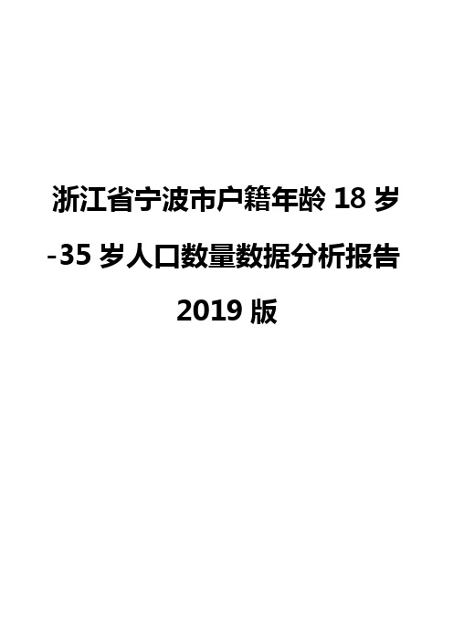 浙江省宁波市户籍年龄18岁-35岁人口数量数据分析报告2019版