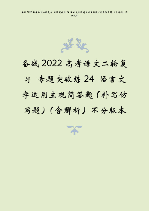 备战2022高考语文二轮复习 专题突破练24 语言文字运用主观简答题(补写仿写题)(含解析)不分版本
