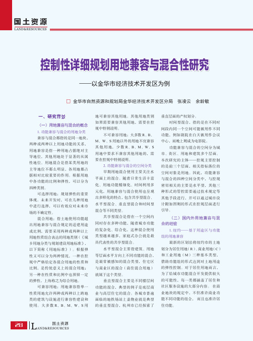 控制性详细规划用地兼容与混合性研究——以金华市经济技术开发区为例