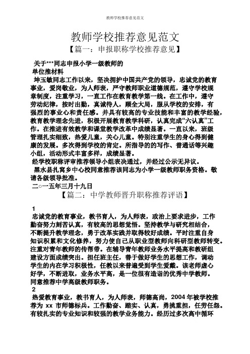 教师学校推荐意见范文