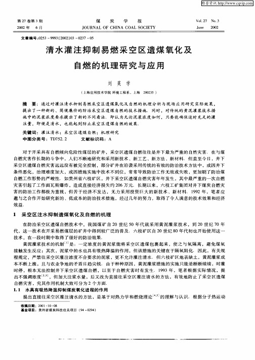 清水灌注抑制易燃采空区遗煤氧化及自燃的机理研究与应用