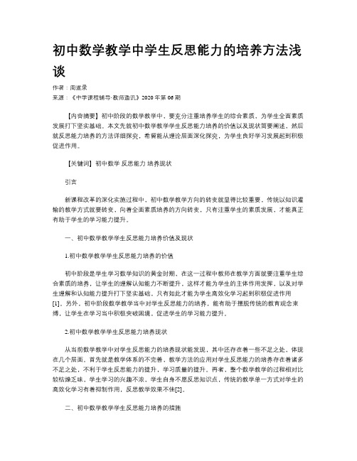 初中数学教学中学生反思能力的培养方法浅谈