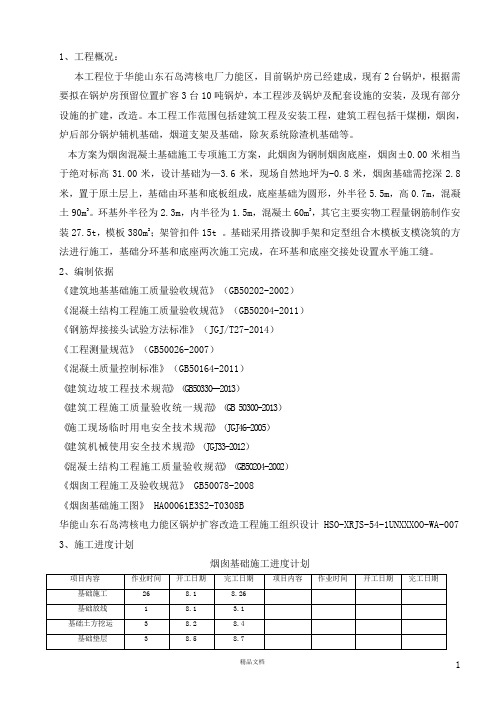 【施工方案】10烟囱基础施工方案