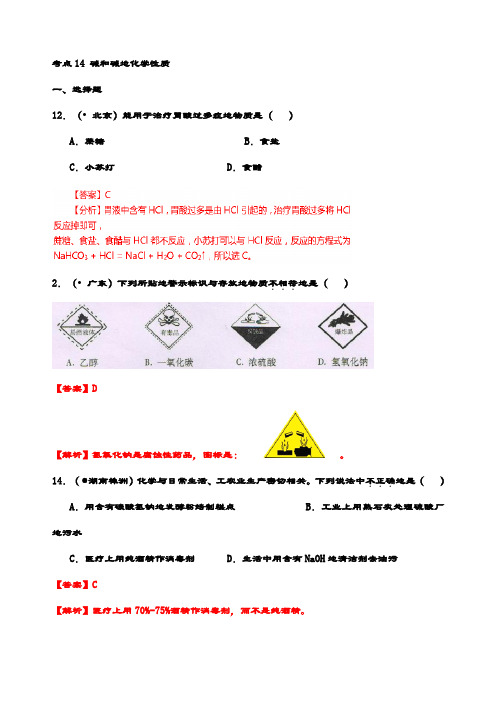 最新中考化学真题 考点14 碱和碱的化学性质 (2) 专题分类精选试题(含解析)