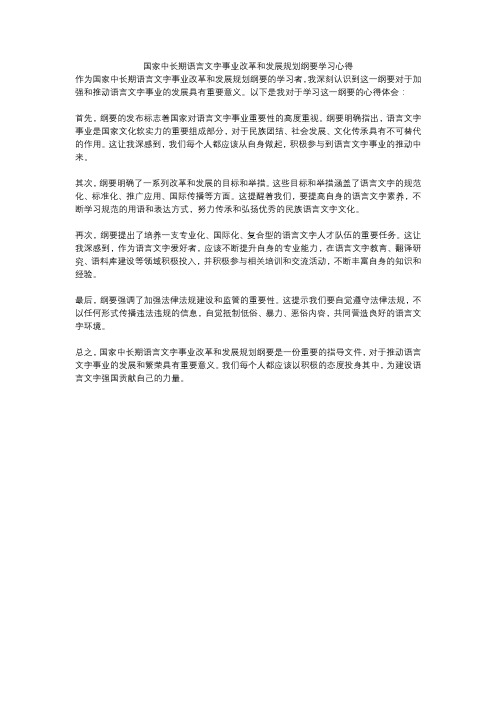 国家中长期语言文字事业改革和发展规划纲要学习心得