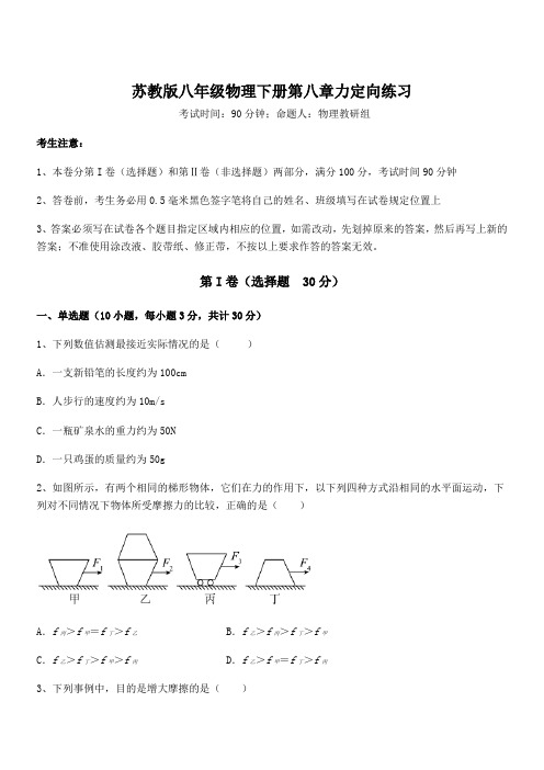 精品解析2021-2022学年苏教版八年级物理下册第八章力定向练习练习题(无超纲)