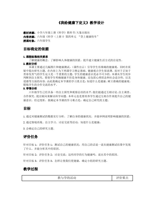 大象2001版小学科学六年级上《第四单元 登上健康快车  1 我给健康下“定义”》优质课教学设计_4