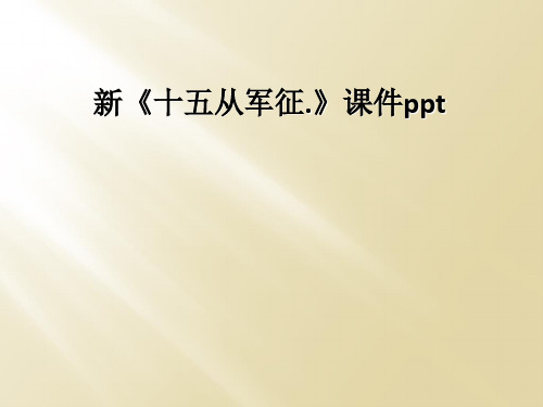 新《十五从军征.》课件ppt