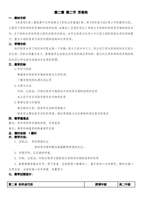 芳香烃教学设计高二化学人教版选修5