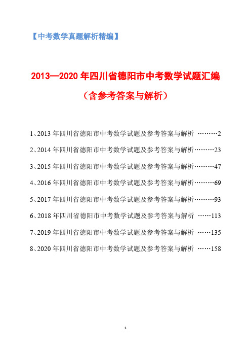 2013-2020年四川省德阳市中考数学试题汇编(含参考答案与解析)