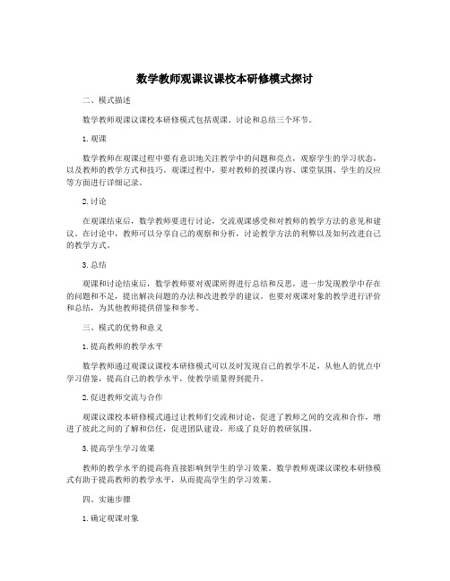 数学教师观课议课校本研修模式探讨