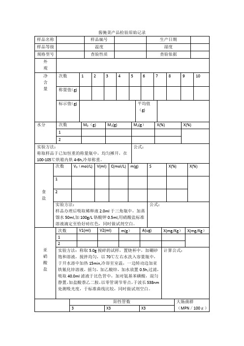 酱腌菜产品检验原始记录