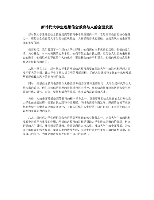 新时代大学生理想信念教育与人的全面发展