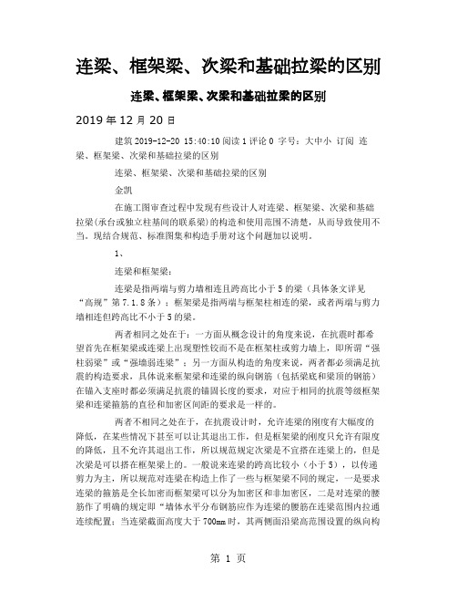 连梁、框架梁、次梁和基础拉梁的区别-12页精选文档