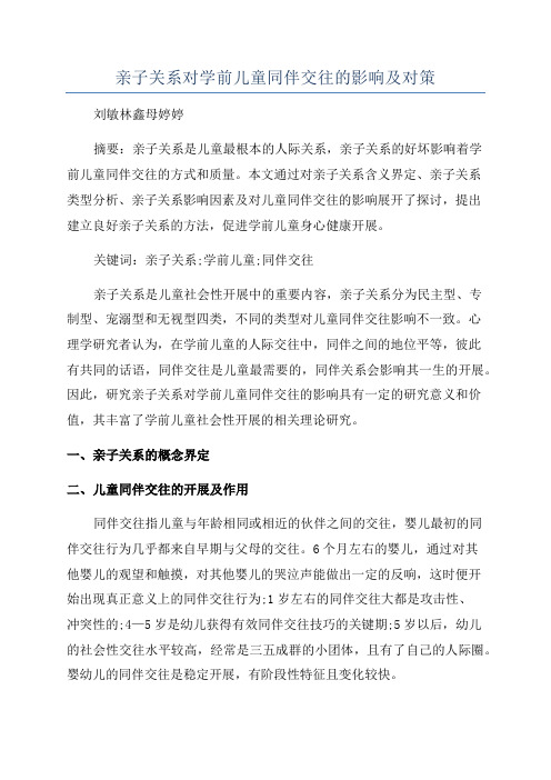 亲子关系对学前儿童同伴交往的影响及对策