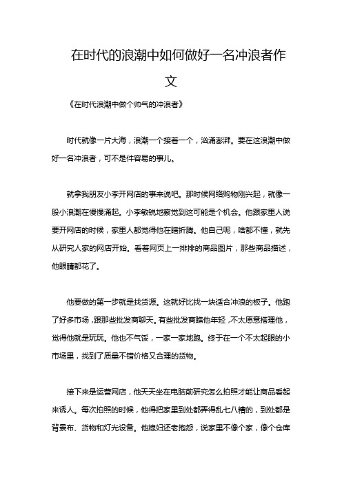 在时代的浪潮中如何做好一名冲浪者作文