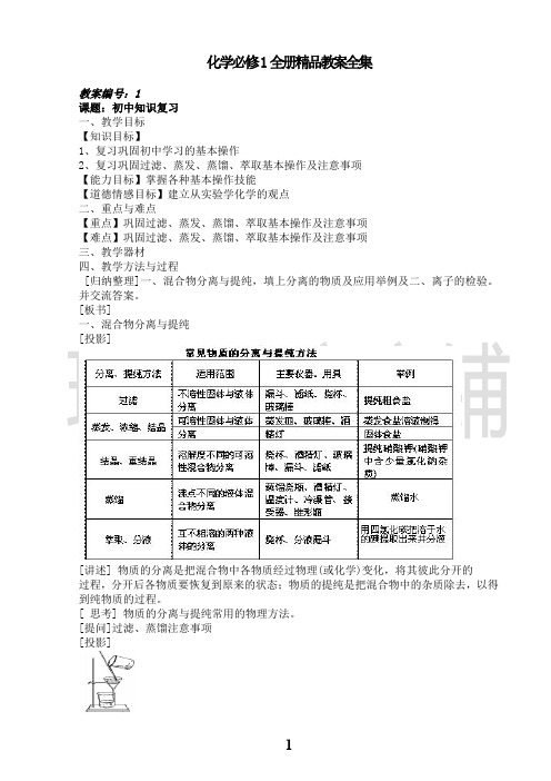 人教版高中化学必修一全册教案