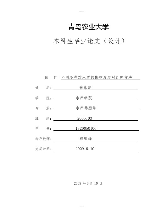 水产养殖专业论文不同藻类对水质的影响及应对处理方法