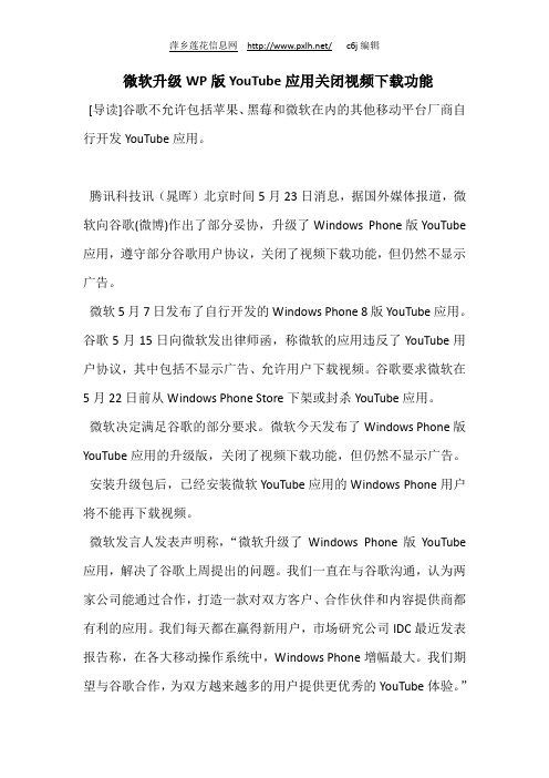 微软升级WP版YouTube应用关闭视频下载功能