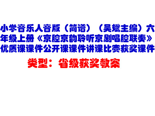 小学音乐人音版(简谱)六年级上册《京腔京韵聆听京剧唱腔联奏》优质课课件公开课课件讲课比赛获奖课件D002