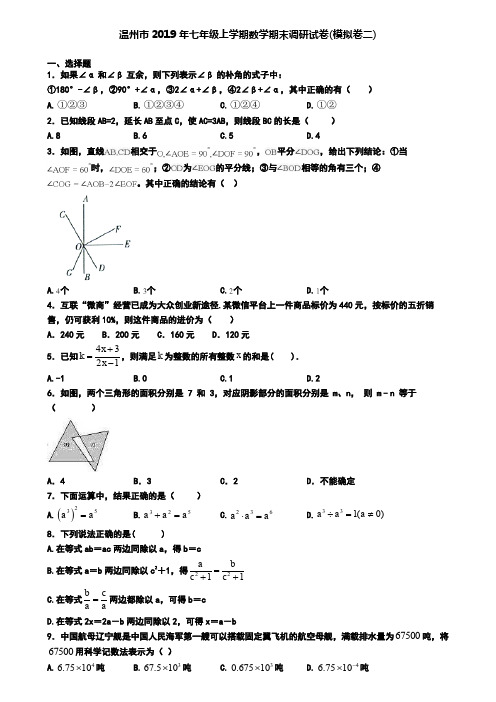 温州市2019年七年级上学期数学期末调研试卷(模拟卷二)