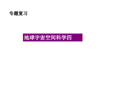 地球宇宙空间专题复习4(整理2019年11月)