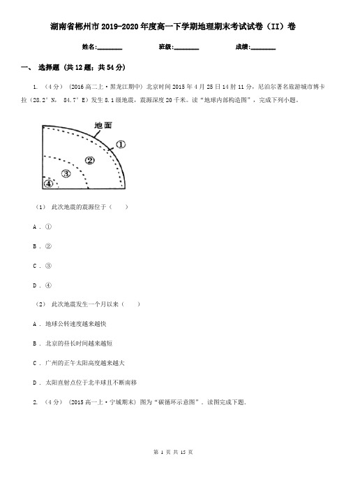 湖南省郴州市2019-2020年度高一下学期地理期末考试试卷(II)卷