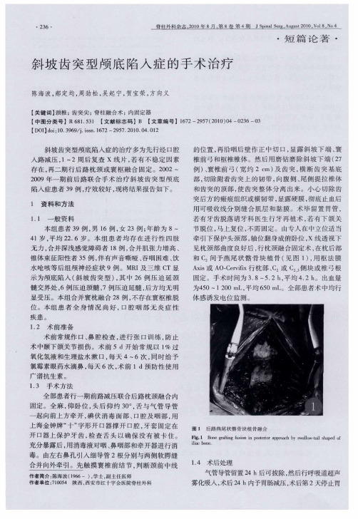 斜坡齿突型颅底陷入症的手术治疗