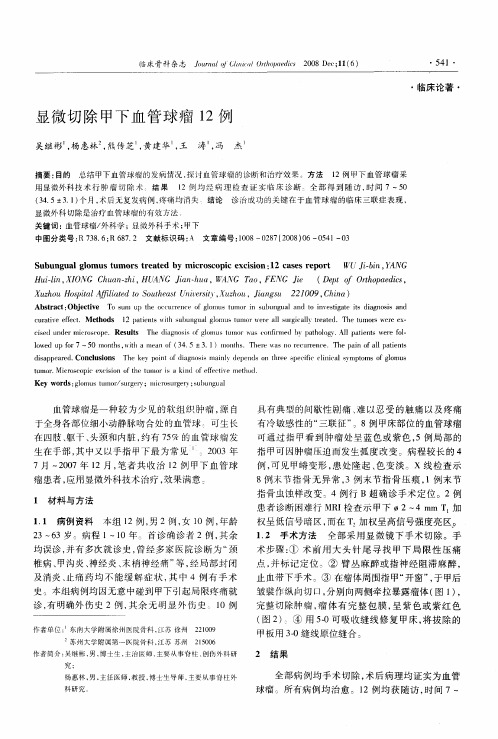 显微切除甲下血管球瘤12例