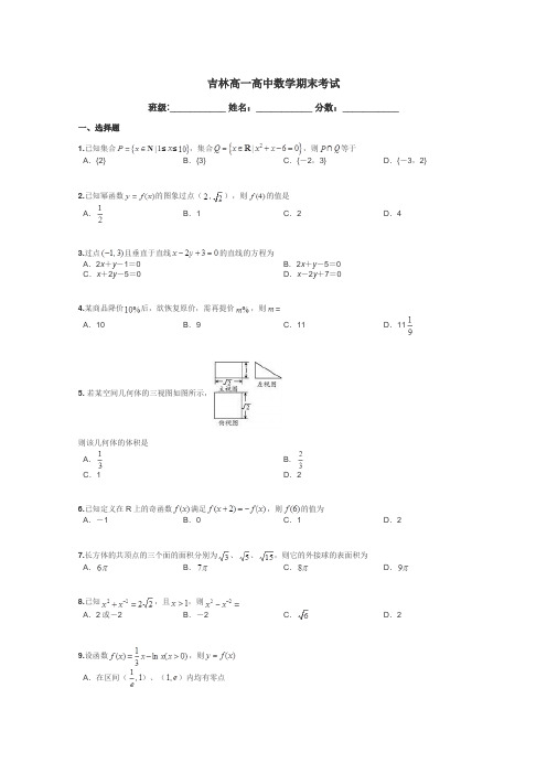 吉林高一高中数学期末考试带答案解析
