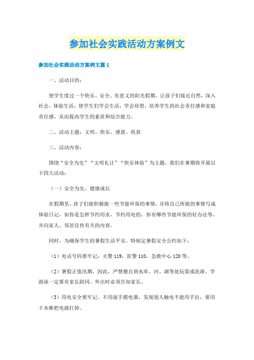 参加社会实践活动方案例文