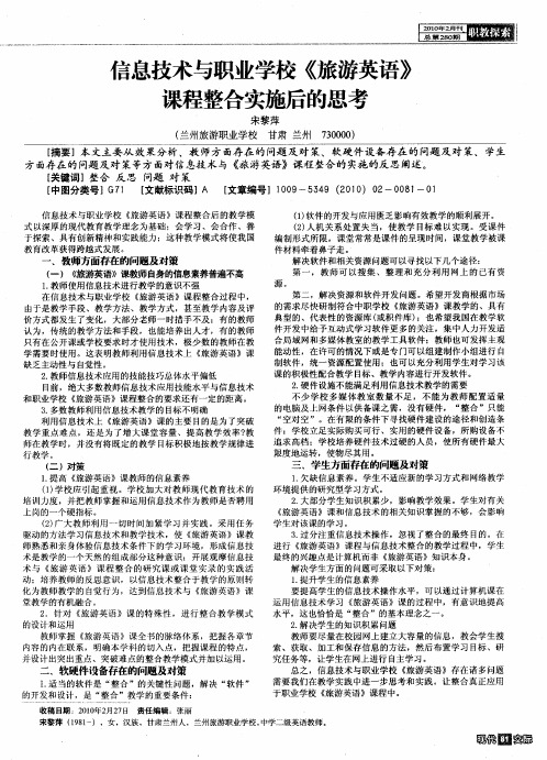 言息技术与职业学校《旅游英语》课程整合实施后的思考