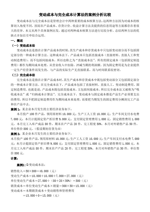 变动成本与完全成本计算法的案例分析比较