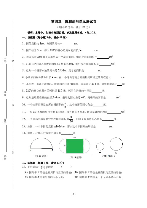 第四章圆和扇形单元测试卷