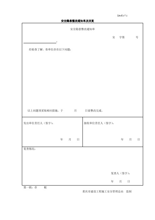 安全隐患整改通知单及回复