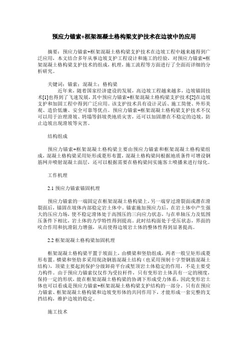 预应力锚索+框架混凝土格构梁支护技术在边坡中的应用