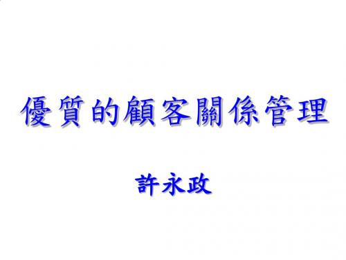 优质的顾客关系管理专题讲义PPT课件( 69页)