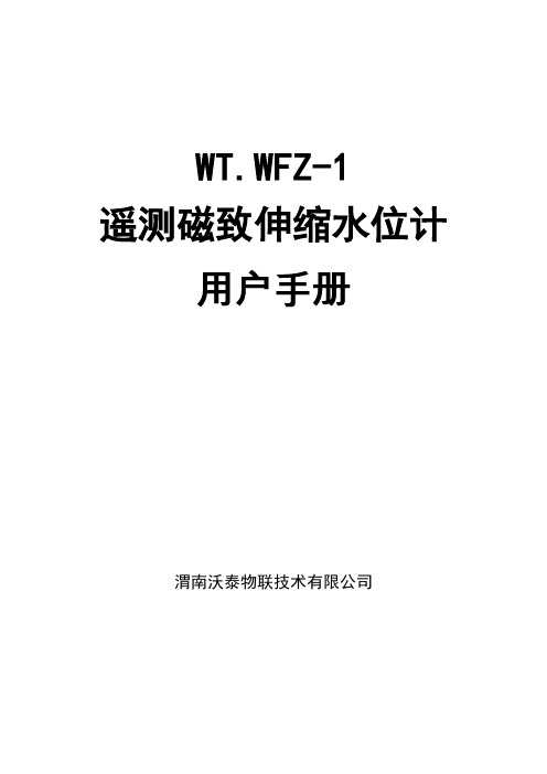 WT.WFZ-1磁制伸缩伸缩水位计用户手册